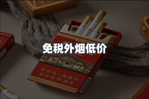 免税外烟低价