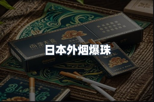 日本外烟爆珠